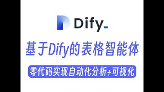 10分钟基于Dify搭建一个表格智能体！3分钟搞定Excel数据处理！零代码实现自动化分析 可视化，打工人必备效率神器！