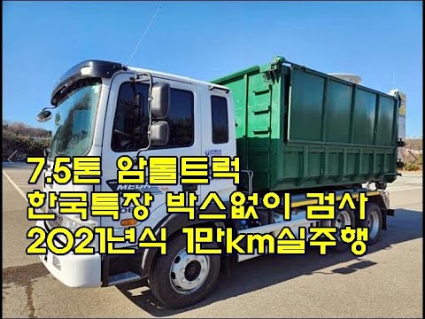 [복트럭] ﻿중고암롤트럭 메가트럭 7.5톤암롤트럭 박스포함 280마력 한국특장제작 관리잘된차량