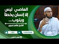 كيف يغفر الله تعالى الذنوب والمعاصي الشيخ طاهر ضروي الفقه في الدين الاسلام الدعاء دروس دينية 