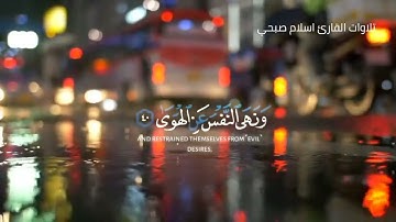 وأما من خاف مقام ربه ونهى النفس عن الهوى // سورة النازعات // اسلام صبحي 😍😍