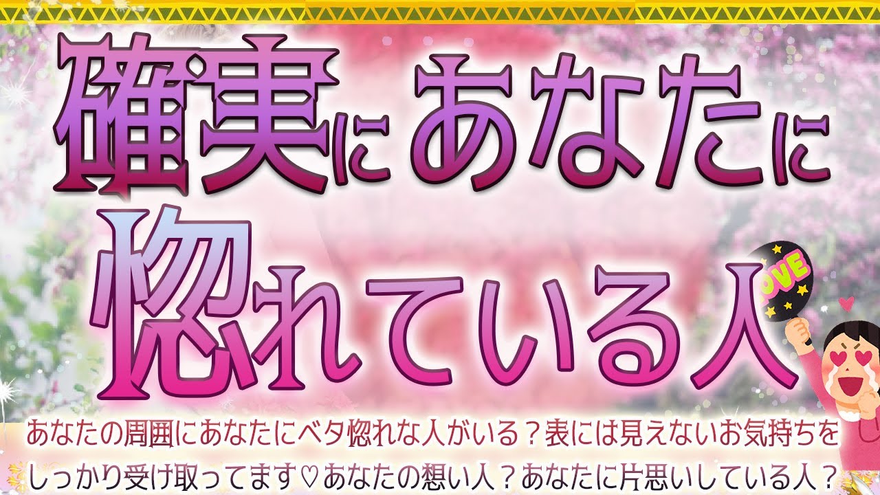 💖💑確実にあなたに惚れている人😍🥰💜タロット&オラクル💎👑💫