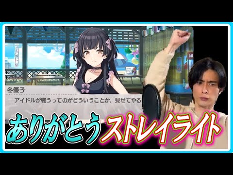 【コミュへの反応】『Straylight .run()』冬優子にしびれ、ガチャで勝利する。【#切り抜き #シャニマス #ストレイライト 】
