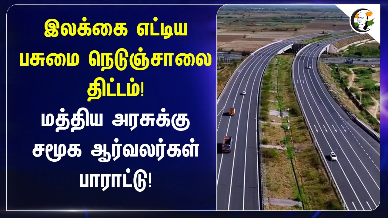 ⁣இலக்கை எட்டிய பசுமை நெடுஞ்சாலை திட்டம்! மத்திய அரசுக்கு சமூக ஆர்வலர்கள் பாராட்டு!