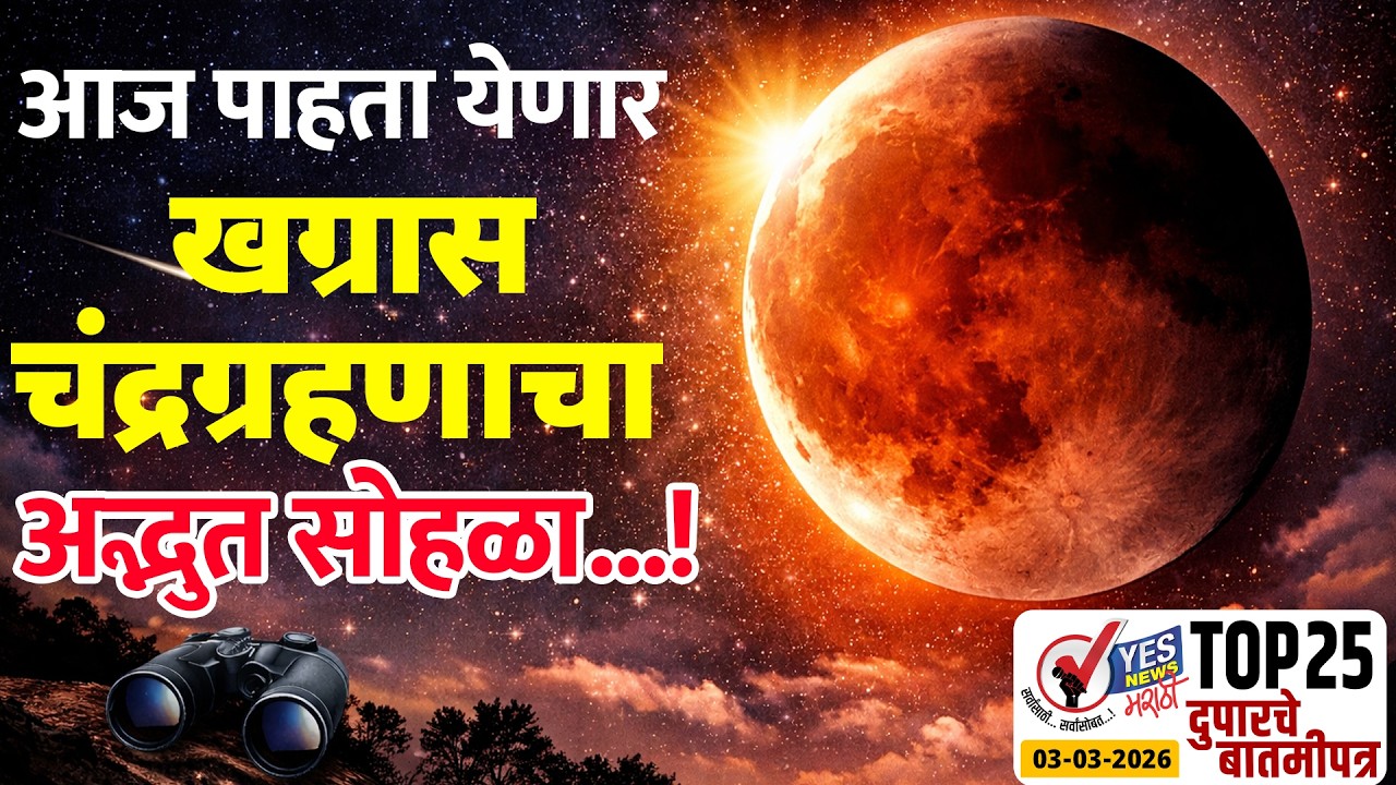 TOP 25 | आज पाहता येणार खग्रास चंद्रग्रहणाचा अद्भुत सोहळा...! Chandra Grahan | Blood Moon