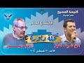 الاجتماع العام 31 08 2025 الأب دانيــــــال والمرنم شريف خليل نخلة دبورة