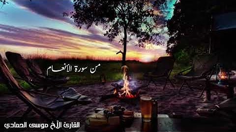 من سورة الأنعام ||للقارئ الأخ موسى الحمادي||