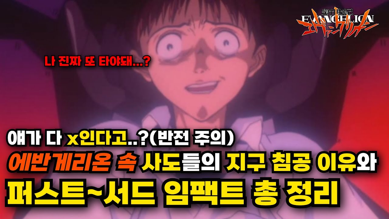 [에반게리온] 서드 임팩트는 우연이 아니었다? 신지의 충격적 진실과 임팩트 전말 총정리