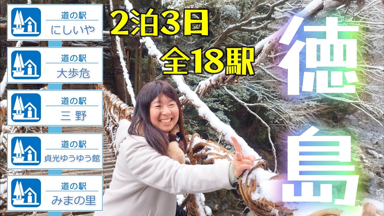 【徳島県道の駅①】四国2県目！道の駅スタンプコンプリートを目指します！