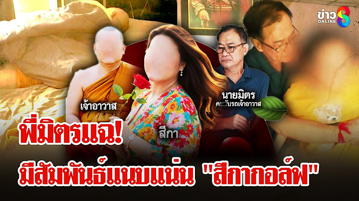 เปิดหน้าสู้! คนขับรถ"เจ้าคุณประดิษฐ์" สารภาพมีสัมพันธ์ลับ "สีกากอล์ฟ" | ลุยชนข่าว | 12 ก.ค. 68