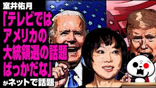 室井佑月「テレビではアメリカの大統領選の話題ばっかだな」が話題