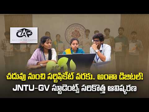 ఇంజినీరింగ్ విద్యార్థుల కోసం ‘CAP’.. విద్యా ప్రయాణాన్ని మార్చే డిజిటల్ అడుగు || Yuva