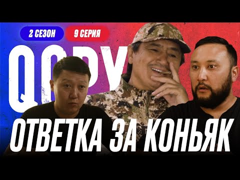 ОТВЕТКА ЗА КОНЬЯК | QOPY: КОПЫ | 2 СЕЗОН | 9 СЕРИЯ