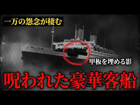 【都市伝説】海に浮かぶ巨大な「怨念の器」。豪華客船クイーン・メリー号に蓄積された凄まじい記憶と異常現象の正体【ゆっくり解説】