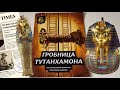 Гробница Тутанхамона. Истории Архонта Дюваля