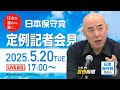R7 05/20 日本保守党 定例記者会見