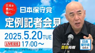 R7 05/20 日本保守党 定例記者会見