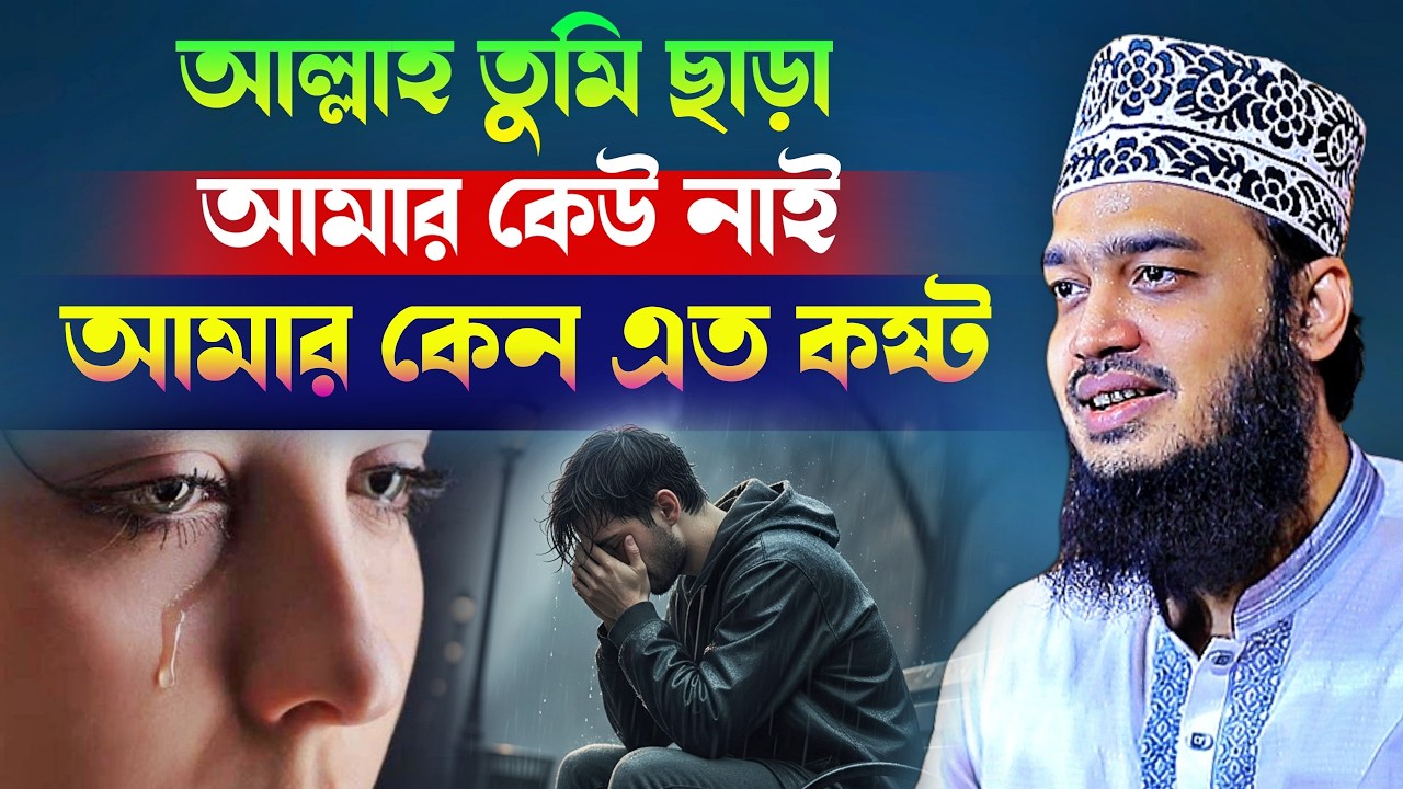 আল্লাহ তুমি ছাড়া আমার কেউ নাই আমার কেন এত কষ্ট😭🤲💔 l Sayed Mokarram Bari l New Waz 2026 l WazMafil
