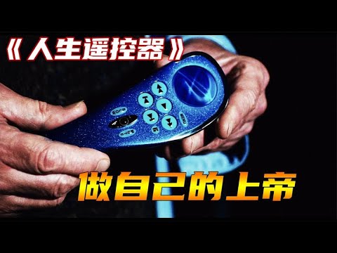 時間暫停？明星最想要的遙控器！