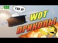 World of Tanks Приколы # 131 (Снова Баги 😂)