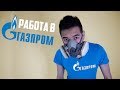 Работа в Газпроме. Зарплата в Газпроме в 2019