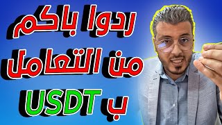 ردوا بالكم من التعامل بعملة USDT | امين رغيب