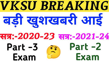 Vksu Part 2 Exam 2021-24 | Vksu Part 3 Exam 2020-23 | अभी अभी बड़ी खबरें आई पार्ट 2/3 एग्जाम के लिए