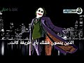   الجوكر يتحدث عن الخيانة