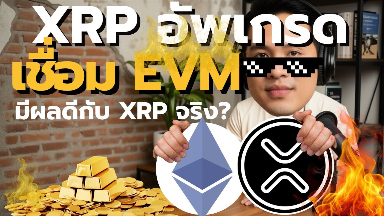⁣XRP อัปเกรดครั้งใหญ่! ทำไม Sidechain EVM คืออนาคตของ XRP