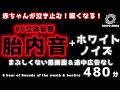 【真っ暗画面】赤ちゃんが泣き止む胎内音&ホワイトノイズ|寝かしつけ専用8D音響【夜間・まぶしくないBGM】