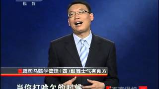 《百家讲坛》 20110804 跟司马懿学管理（四）鼓舞士气有良方