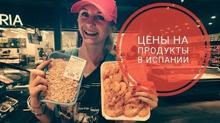 ЦЕНЫ НА ПРОДУКТЫ В ИСПАНИИ (БАРСЕЛОНА, ЛЕТО 2018)