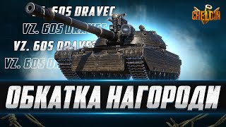 видео: Vz. 60S Dravec ● Обкатка імби за ОБЗ 3.0 картинка: Vz. 60S Dravec ● Обкатка імби за ОБЗ 3.0