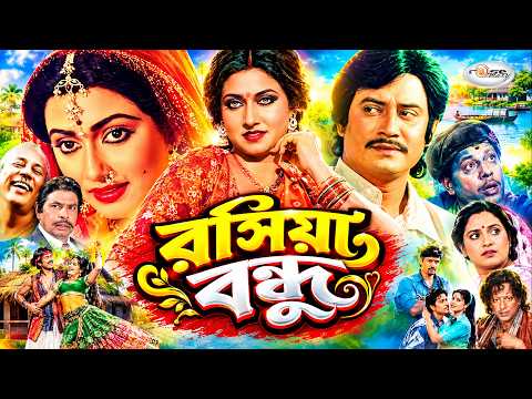 Rosiya Bondhu | রসিয়া বন্ধু | Wasim | Rozina | Dilara | Atm Shamsuzzaman | Sultana | Full HD Movie