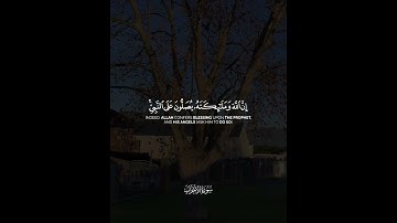 {إِنَّ اللَّهَ وَمَلَائِكَتَهُ يُصَلُّونَ عَلَى النَّبِيِّ ۚ} القارئ فيصل الهاجري
