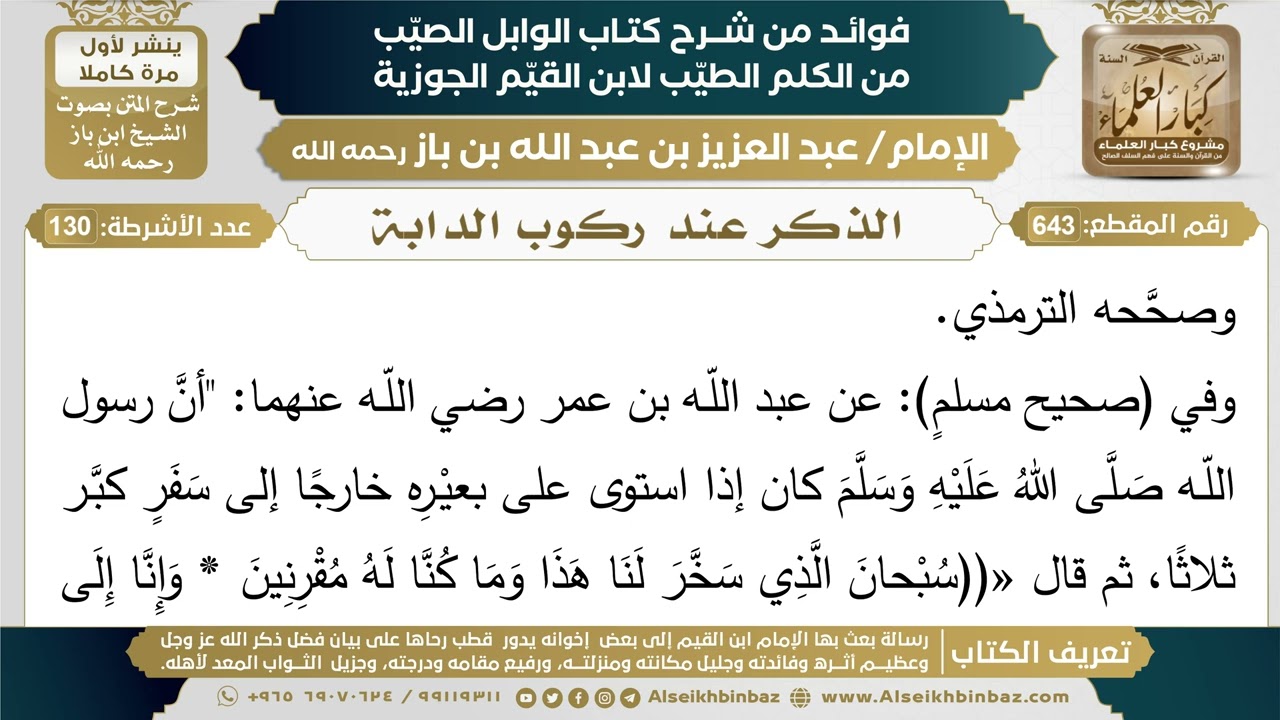 643- الذكر عند ركوب الدابة - فوائد شرح كتاب الوابل الصيب - ابن باز