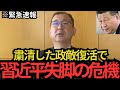 【近藤大介】今中国が大変な事になってます…日本人は必見です…【胡春華】