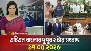 এটিএন বাংলার দুপুর ২ টার সংবাদ | 17.05.2026 | Today News | Breaking News | Ajker News | ATN Bangla