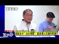 綠點名卡「治水預算」藍參選人反嗆別甩鍋#國會風雲｜TVBS新聞 @TVBSNEWS01