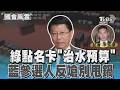 綠點名卡「治水預算」藍參選人反嗆別甩鍋#國會風雲｜TVBS新聞 @TVBSNEWS01