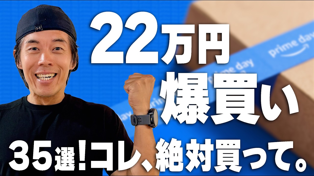 【22万散財】プライムデーで絶対買うべき日用品と神ガジェット