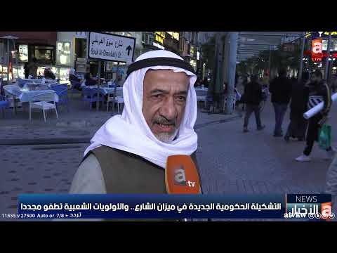 سمو أمير البلاد يبارك التشكيل الحكومي الجديد التشكيلة الحكومية الجديدة في ميزان الشارع نشرة الاخبار