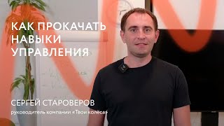 Как прокачать навыки управления || Отзыв о тренинге &quot;Искусство эффективного управления&quot;