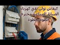 كيفاش تولي تقني كهرباء الصيانة الصناعية محترف خطوة بخطوة 