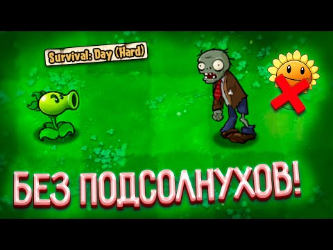 Видео: Возможно ли пройти все ВЫЖИВАНИЯ в Plants VS Zombies, без подсолнухов? (RYTP Версия)