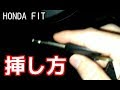 フィット鍵穴の場所と挿し方 HONDAスマートキーのスペア操作方法