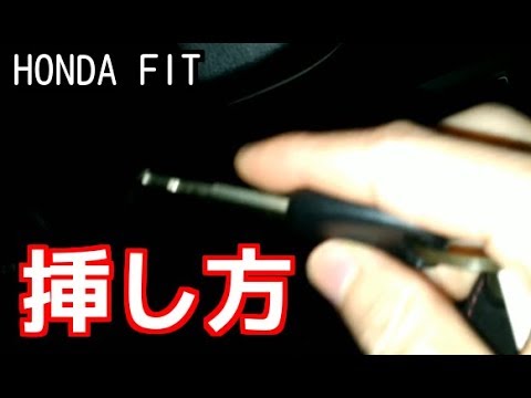 フィット鍵穴の場所と挿し方 Hondaスマートキーのスペア操作方法 Youtube