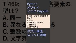 PythonメソッドノックDay281 タプル構造メソッド問題 #プログラミング #python #method