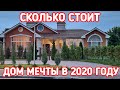 Стоимость одноэтажного дома 240 м2 в 2020 году. Цены на фундамент, стены, крышу, окна, утепление.