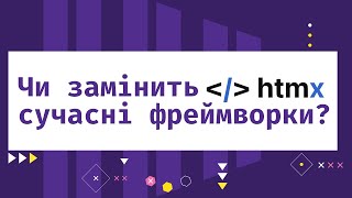 Чи замінить htmx сучасні фронтенд фреймворки?