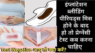 Implantation Bleeding ho to pregnancy test kab karna chahiye,Test Negative aye to kaise confirm kare